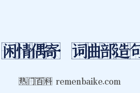 闲情偶寄·词曲部造句是什么意思的图片